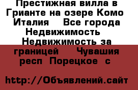 Престижная вилла в Грианте на озере Комо (Италия) - Все города Недвижимость » Недвижимость за границей   . Чувашия респ.,Порецкое. с.